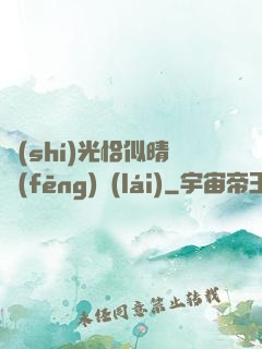 時(shí)光恰似晴風(fēng)來(lái)