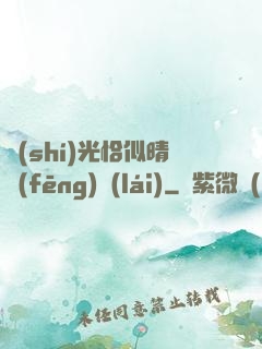 時(shí)光恰似晴風(fēng)來(lái)