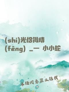 時(shí)光恰似晴風(fēng)來