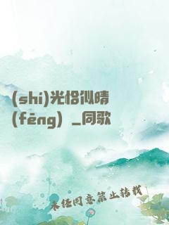 時(shí)光恰似晴風(fēng)來
