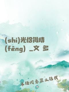 時(shí)光恰似晴風(fēng)來