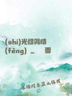 時(shí)光恰似晴風(fēng)來