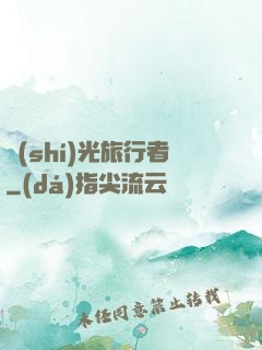時(shí)光旅行者