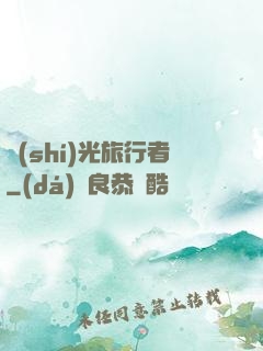 時(shí)光旅行者