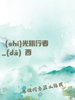 時(shí)光旅行者