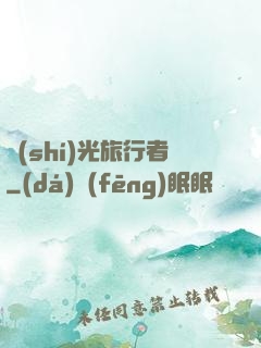 時(shí)光旅行者