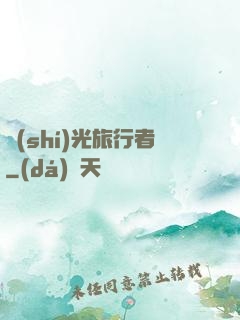 時(shí)光旅行者