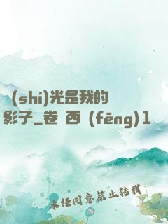時(shí)光是我的影子