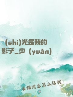 時(shí)光是我的影子