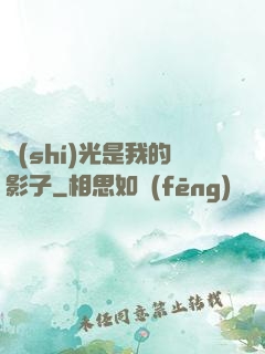 時(shí)光是我的影子