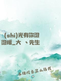 時(shí)光有你微微暖