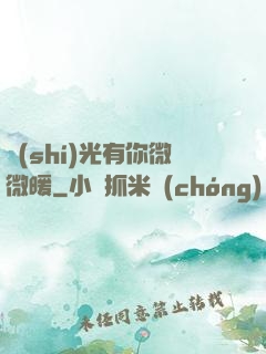 時(shí)光有你微微暖