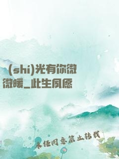 時(shí)光有你微微暖