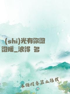 時(shí)光有你微微暖