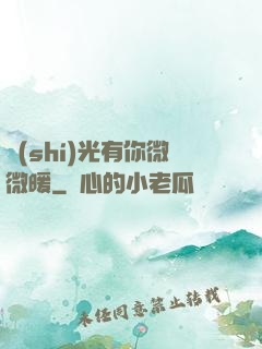 時(shí)光有你微微暖
