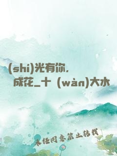 時(shí)光有你，記憶成花
