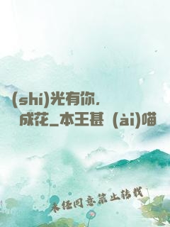 時(shí)光有你，記憶成花