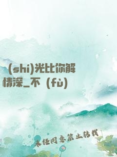 時(shí)光比你解情深