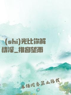 時(shí)光比你解情深