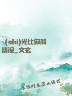 時(shí)光比你解情深
