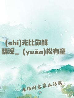時(shí)光比你解情深