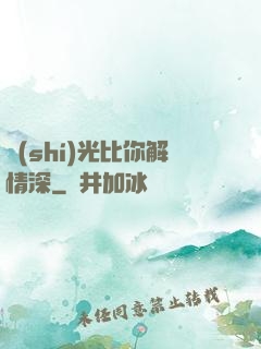 時(shí)光比你解情深