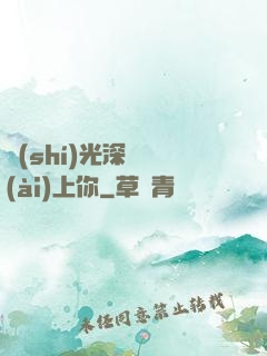 時(shí)光深處愛(ài)上你