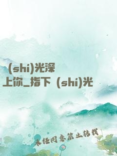時(shí)光深處愛上你
