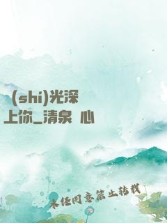 時(shí)光深處愛上你