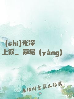 時(shí)光深處愛上你