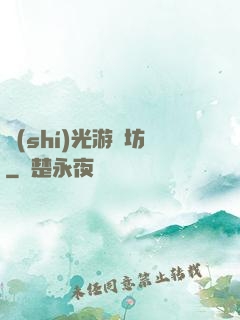 時(shí)光游戲坊