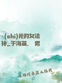 時(shí)光的女法神