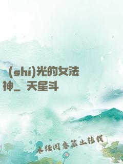 時(shí)光的女法神