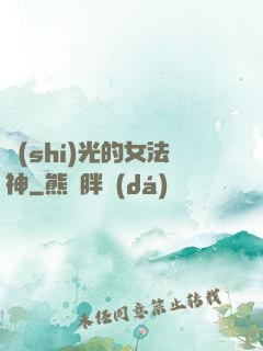 時(shí)光的女法神