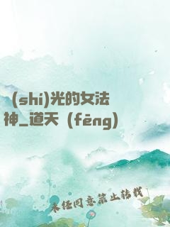 時(shí)光的女法神