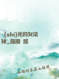 時(shí)光的女法神
