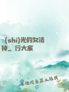 時(shí)光的女法神
