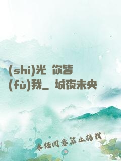 時(shí)光與你皆負(fù)我