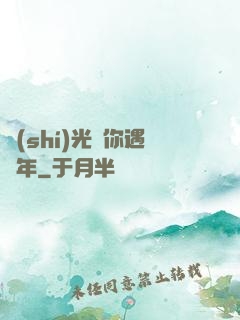 時(shí)光與你遇終年