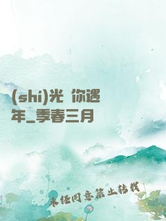 時(shí)光與你遇終年
