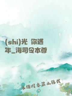 時(shí)光與你遇終年