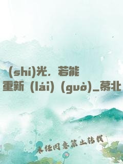時(shí)光，若能重新來(lái)過(guò)