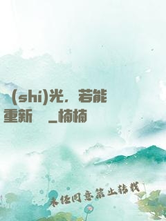 時(shí)光，若能重新來過