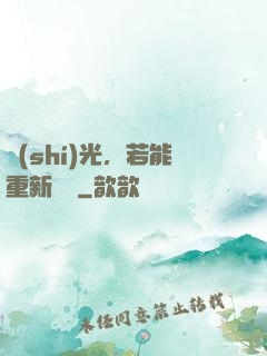 時(shí)光，若能重新來過