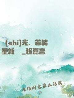 時(shí)光，若能重新來過