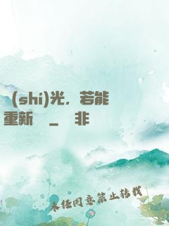 時(shí)光，若能重新來過