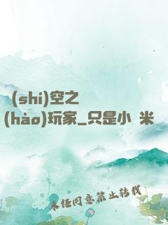 時(shí)空之頭號(hào)玩家