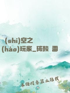 時(shí)空之頭號(hào)玩家