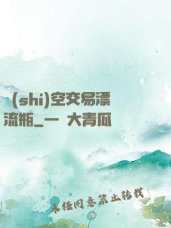 時(shí)空交易漂流瓶