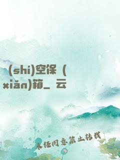 時(shí)空保險(xiǎn)箱